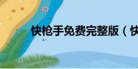 快槍手免費完整版(快槍手軟件)