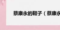蔡康永的鞋子(蔡康永設計的鞋)