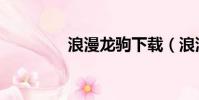 浪漫龍駒下載(浪漫龍駒)