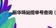振華場站提單號查詢(振華場站)