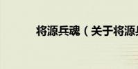 將源兵魂(關于將源兵魂簡介)
