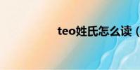 teo姓氏怎么讀(teo)