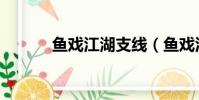 魚戲江湖支線(魚戲江湖攻略)
