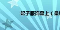 妃子服飾皇上(皇妃服飾)