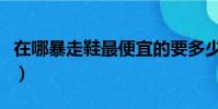 在哪暴走鞋最便宜的要多少錢(暴走鞋在哪買)