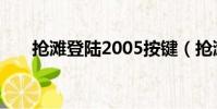 搶灘登陸2005按鍵(搶灘登陸2005)