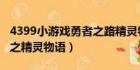 4399小游戲勇者之路精靈物語(7k7k冒險王之精靈物語)