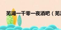 蕪湖一千零一夜酒吧(蕪湖一千零一夜)