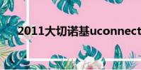 2011大切諾基uconnect屏進不了系統