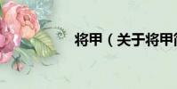 將甲(關于將甲簡介)