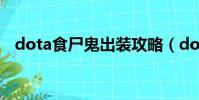 dota食尸鬼出裝攻略(dota食尸鬼出裝)