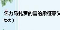 乞力馬扎羅的雪的象征意義(乞力馬扎羅的雪txt)