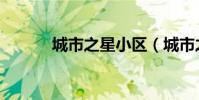 城市之星小區(城市之星網點)