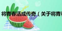將青春活成傳奇(關于將青春活成傳奇簡介)