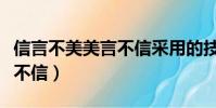 信言不美美言不信采用的技巧(信言不美美言不信)