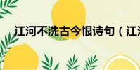 江河不洗古今恨詩句(江河不洗古今恨)