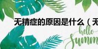 無精癥的原因是什么(無精癥的病因)