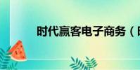 時代贏客電子商務(時代贏客)