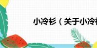 小冷衫(關于小冷衫簡介)