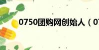 0750團購網創始人(0750團購網)