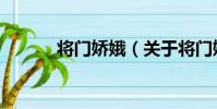 將門嬌娥(關于將門嬌娥簡介)