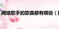 網絡歌手的歌曲都有哪些(網絡歌手的歌曲)