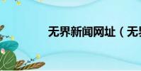 無界新聞網址(無界訪問)