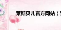 萊斯貝兒官方網站(萊斯貝兒)