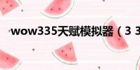 wow335天賦模擬器(3 3 5天賦模擬器)