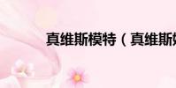 真維斯模特(真維斯娛樂現場)