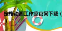 定格動畫工作室官網下載(中國定格動畫論壇)