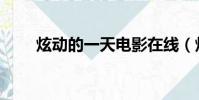 炫動的一天電影在線(炫動的一天)