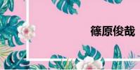 篠原俊哉