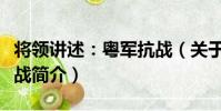 將領講述:粵軍抗戰(關于將領講述:粵軍抗戰簡介)
