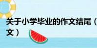 關于小學畢業的作文結尾(關于小學畢業的作文)