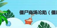 僵尸商場淪陷(僵尸商場)