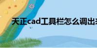 天正cad工具欄怎么調出來(天正cad)