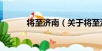 將至濟南(關于將至濟南簡介)
