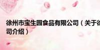 徐州市寶生園食品有限公司(關于徐州市寶生園食品有限公司介紹)