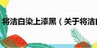 將潔白染上漆黑(關于將潔白染上漆黑簡介)