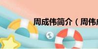 周成偉簡介(周偉成博客)