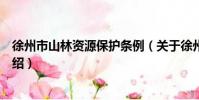 徐州市山林資源保護條例(關于徐州市山林資源保護條例介紹)
