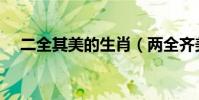 二全其美的生肖(兩全齊美指什么生肖)