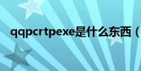 qqpcrtpexe是什么東西(qqpcrtp exe)