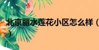 北京麗水蓮花小區怎么樣(北京麗水蓮花小區)