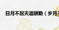 日月不居天道酬勤(歲月不居 天道酬勤)