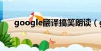 google翻譯搞笑朗讀(google朗讀)