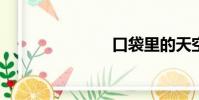 口袋里的天空