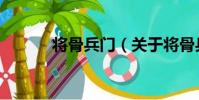 將骨兵門(關于將骨兵門簡介)