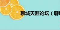 聊城天涯論壇(聊城論壇)